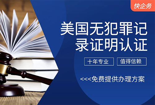 美國無犯罪記錄證明