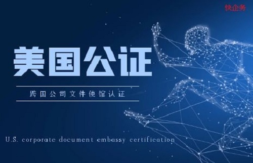 美國(guó)公司公證認(rèn)證