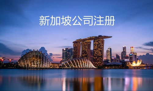 注冊(cè)新加坡公司