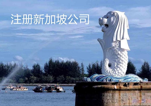 新加坡公司注冊(cè)