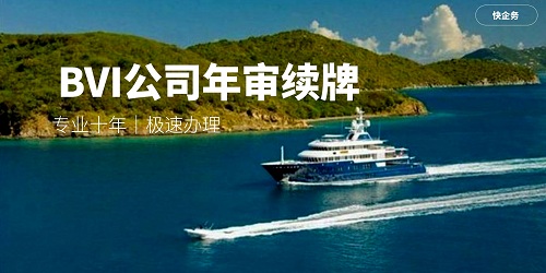 BVI公司續(xù)牌