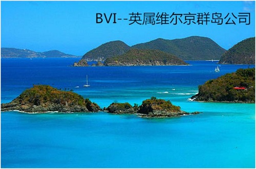 注冊BVI公司