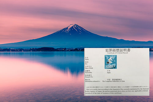 日本無犯罪海牙認證