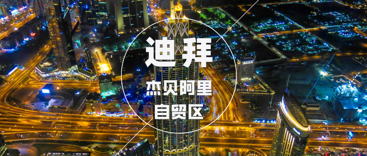 迪拜杰貝阿里自貿(mào)區(qū)企業(yè)優(yōu)勢