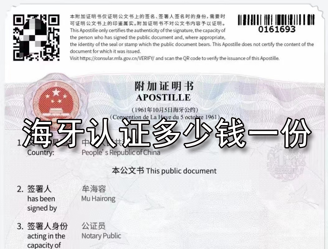 海牙認(rèn)證多少錢一份