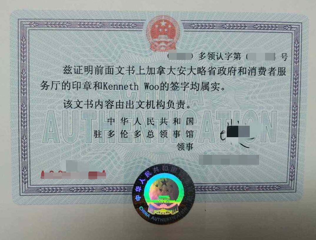 加拿大公證書領(lǐng)事認(rèn)證