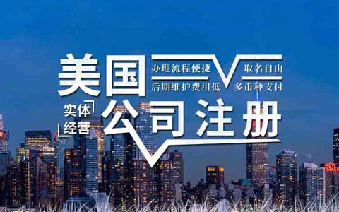 美國(guó)公司注冊(cè)實(shí)體經(jīng)營(yíng)