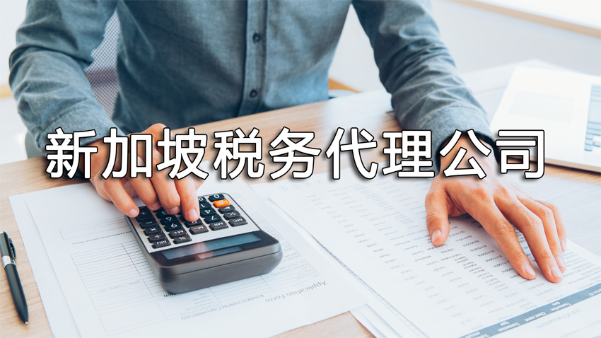 新加坡稅務(wù)代理公司