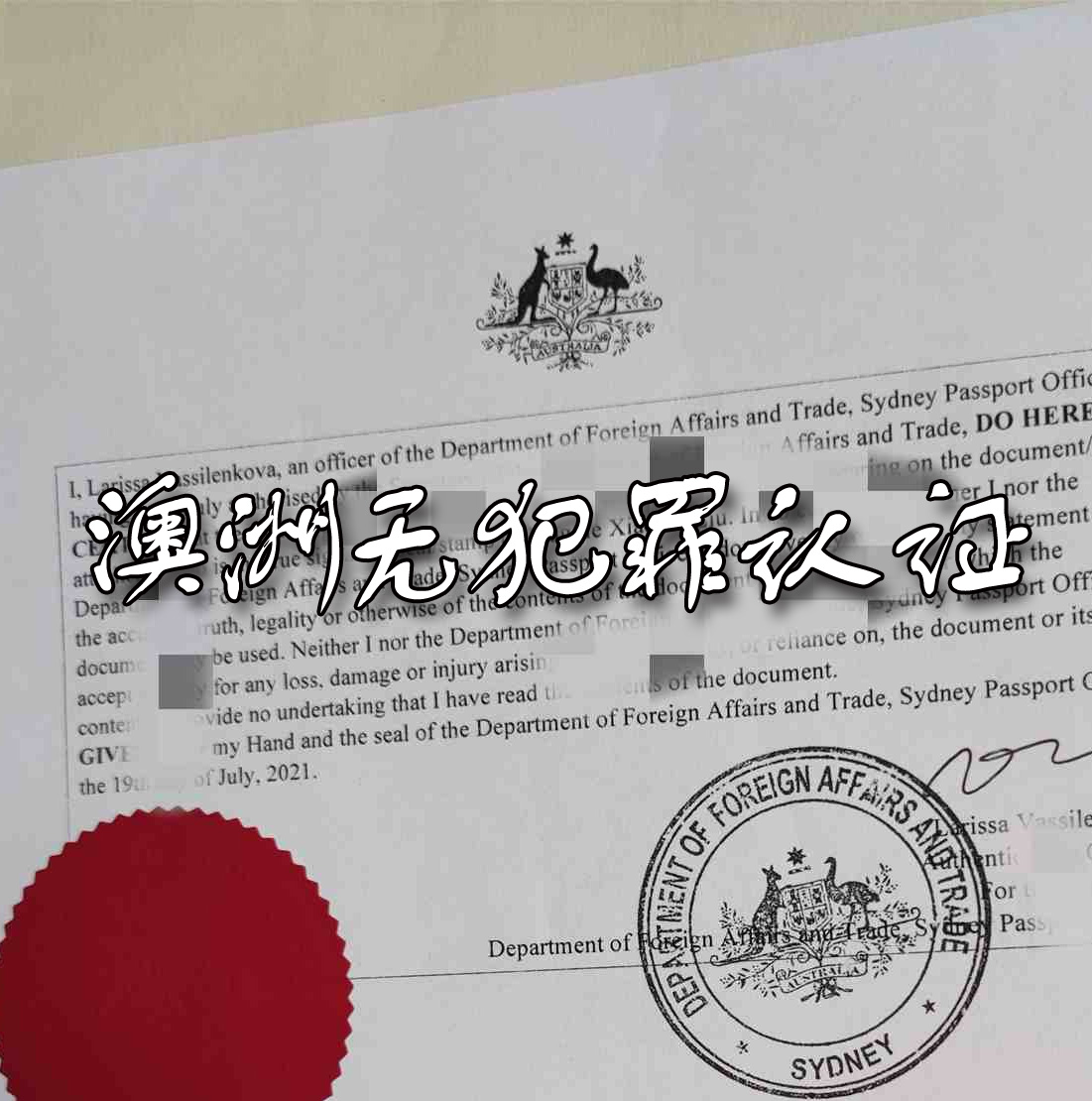 澳洲無犯罪認證