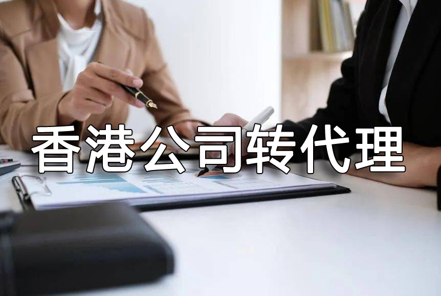 香港公司轉(zhuǎn)代理
