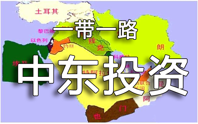 中東投資