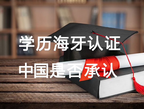 海牙學(xué)歷認(rèn)證中國承認(rèn)嗎