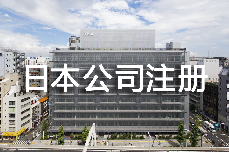 日本公司注冊(cè)