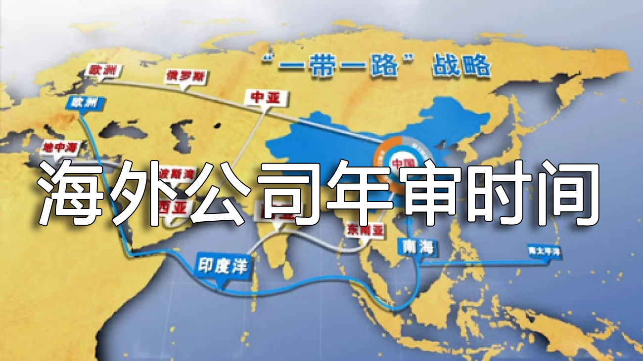 海外公司年審時間