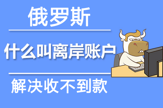 俄羅斯公司注冊(cè)