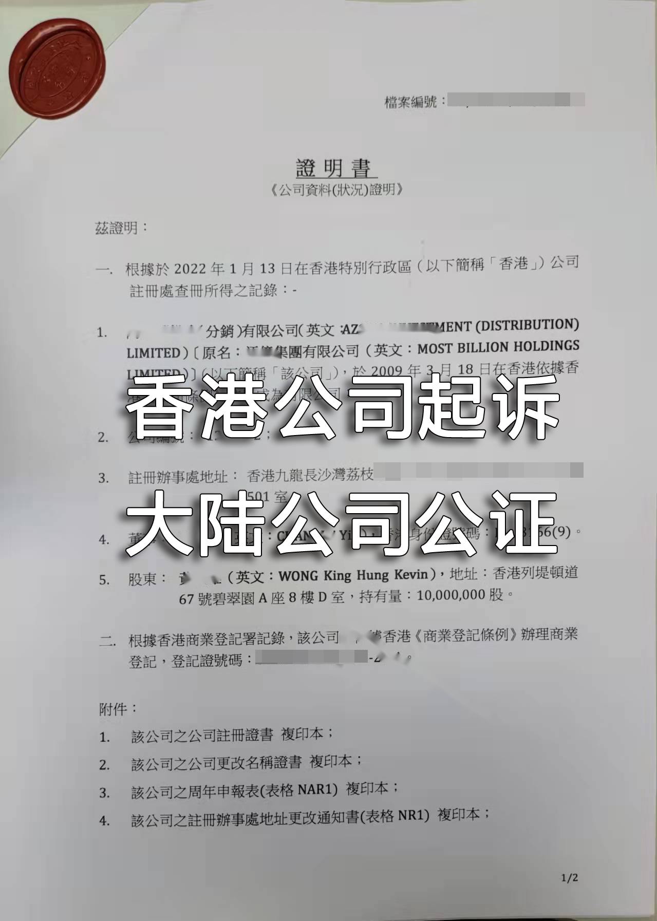 香港公司起訴內地公司公證文件