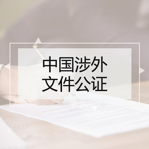 中國涉外文件公證