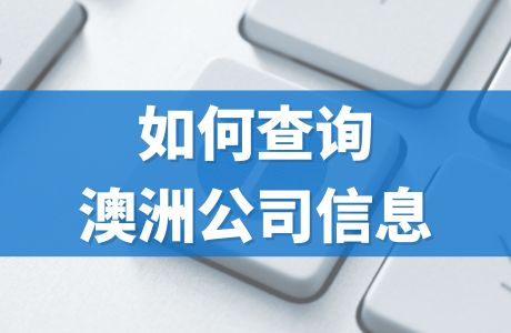 澳洲公司查冊(cè)