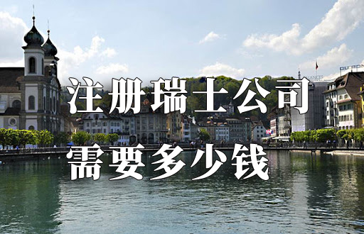 注冊瑞士公司多少錢
