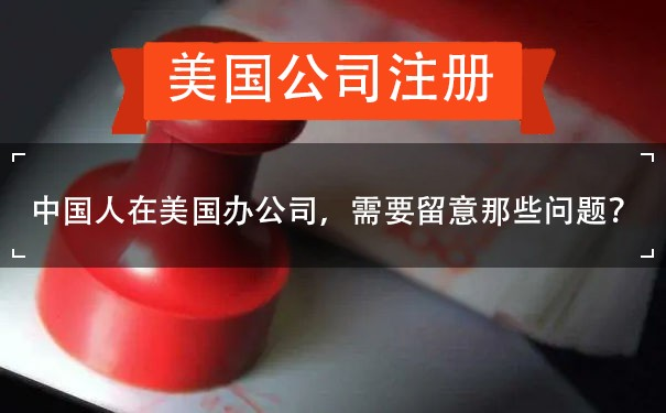 注冊美國公司