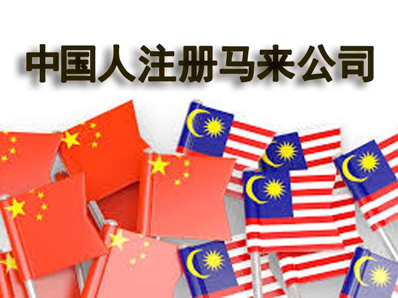 中國人注冊馬來西亞公司