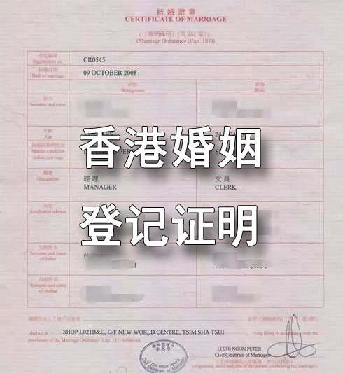 香港婚姻登記證明