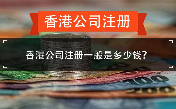 香港公司注冊(cè)多少錢(qián)