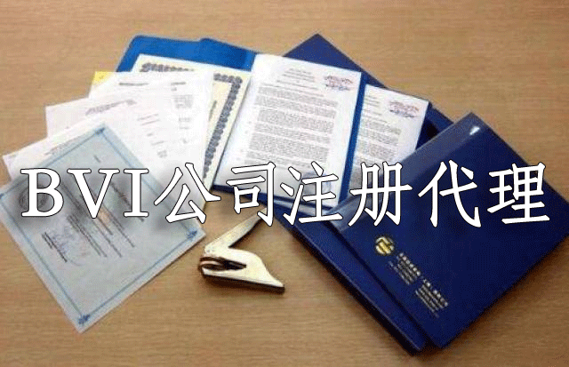 bvi公司注冊代理