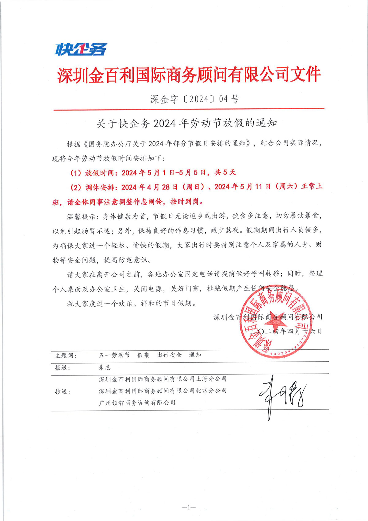 快企務(wù)五一放假通知