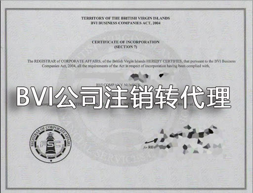bvi公司注銷轉(zhuǎn)代理