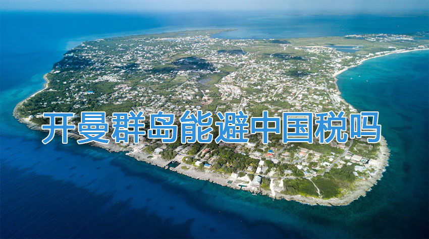 開曼群島能避中國稅嗎