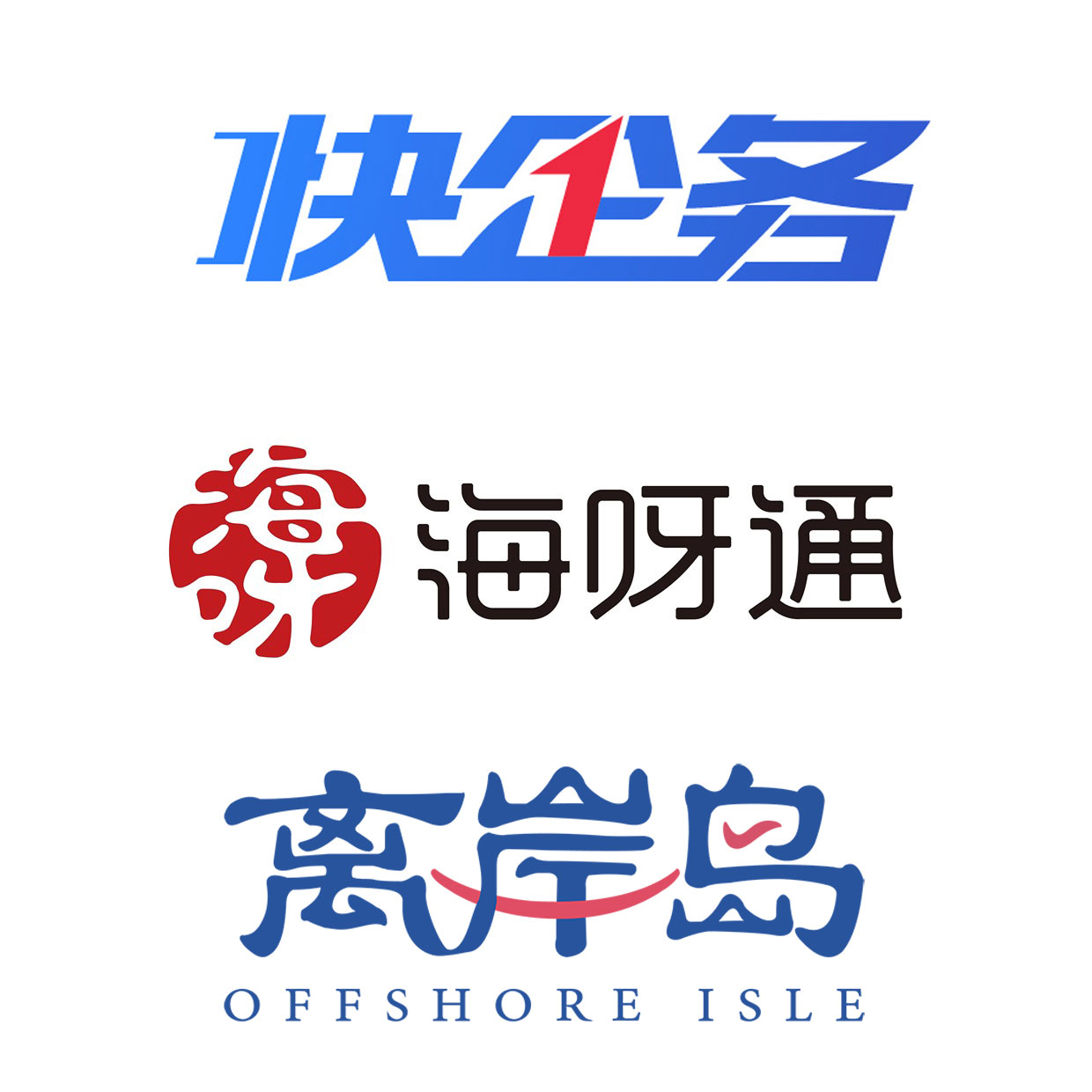 快企務(wù)、海呀通、離岸島品牌logo