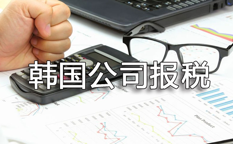 韓國公司報稅