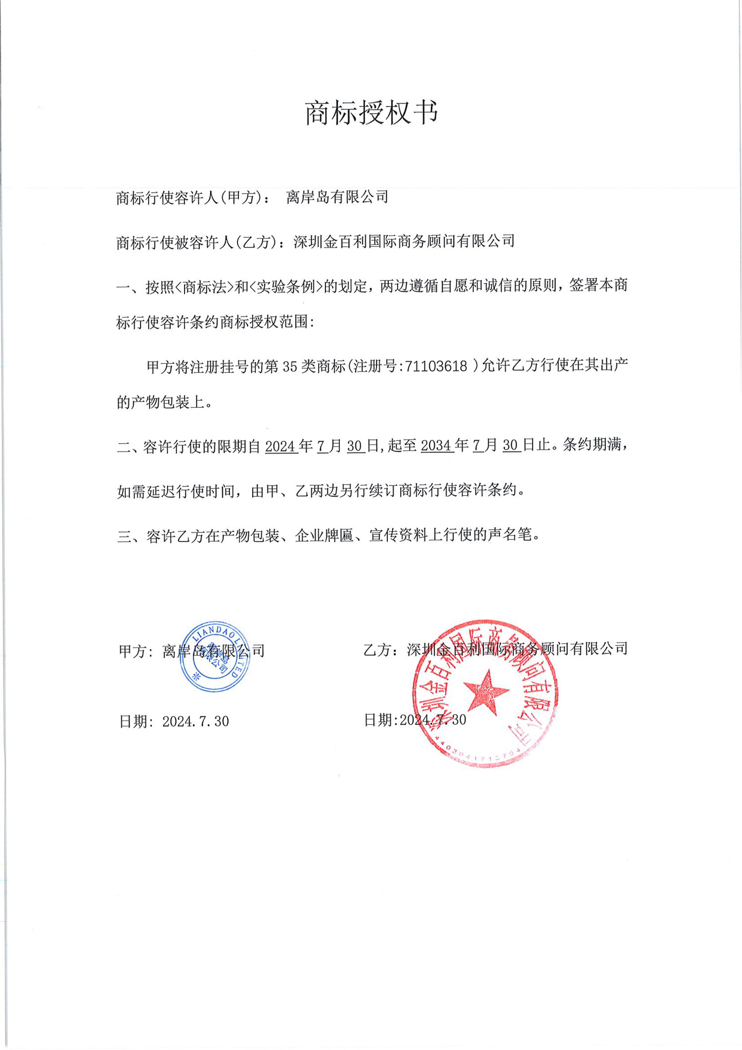 海呀通品牌授權(quán)給深圳金百利國際商務(wù)顧問有限公司