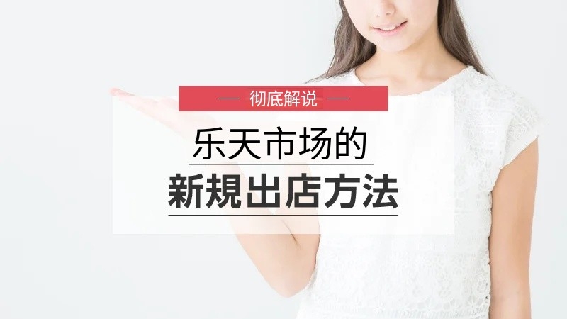 樂(lè)天電商開(kāi)店需要滿足條件