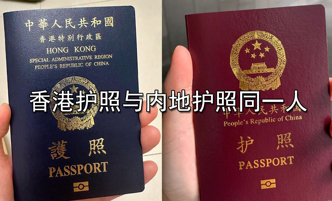 香港護照與內(nèi)地護照同一人
