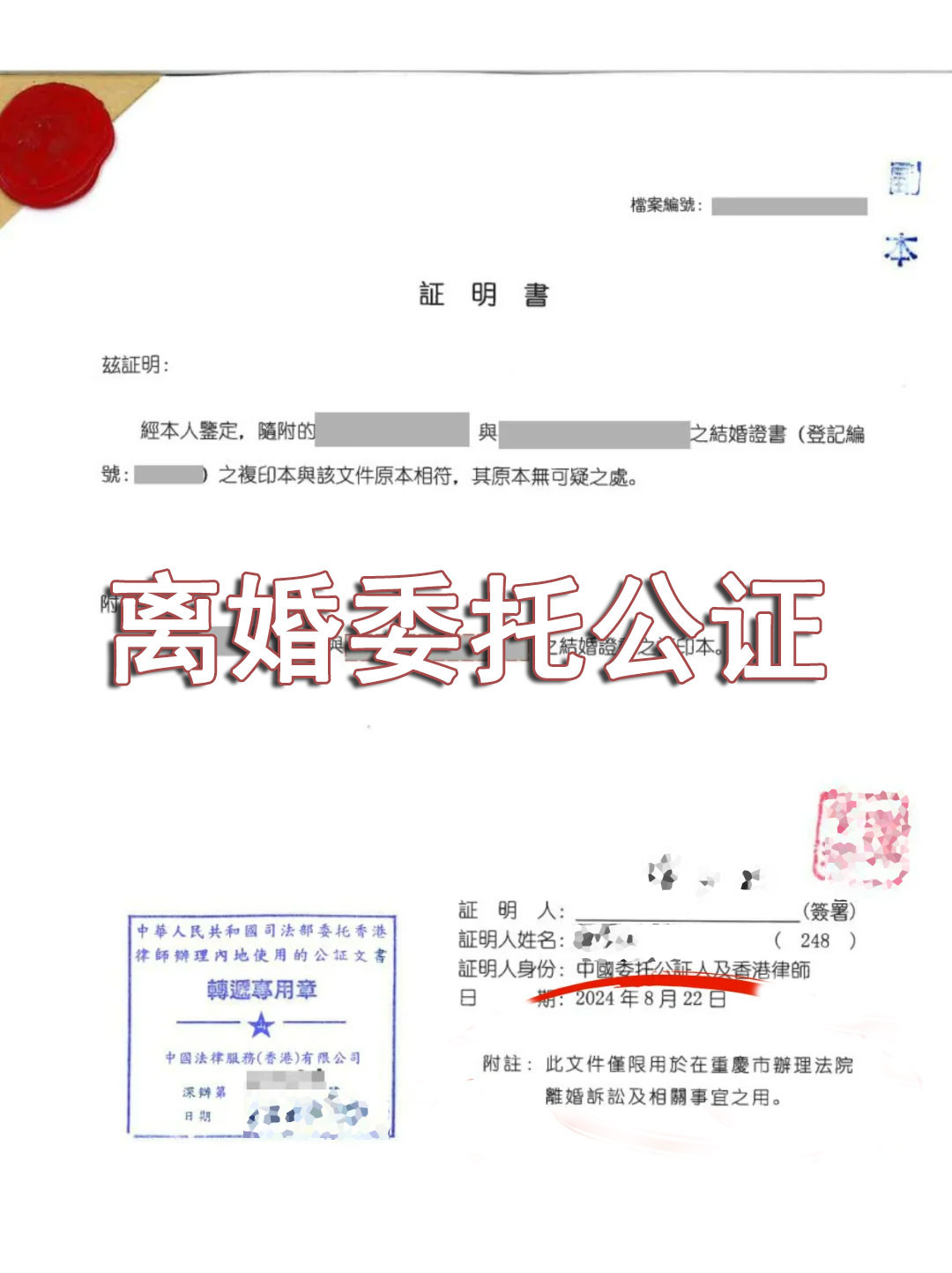 離婚證中國(guó)委托公證