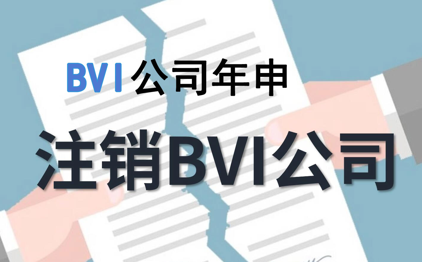 bvi公司年申，bvi公司注銷