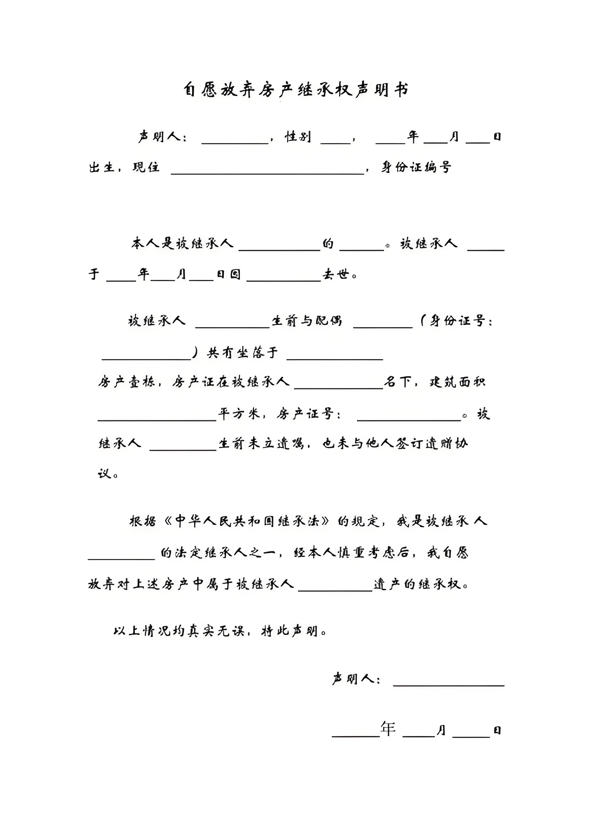 放棄遺產(chǎn)聲明書(shū)