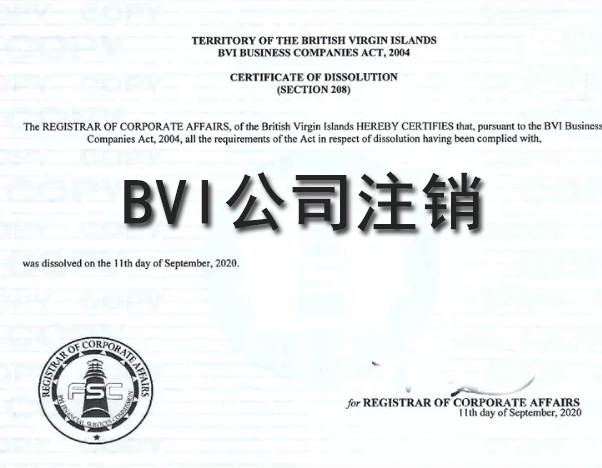 BVI公司注銷(xiāo)