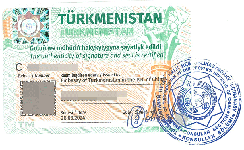 土庫曼斯坦使館認證